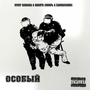 ОСОБЫЙ (Explicit)
