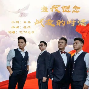 当我想念战友的时候-太阳之子