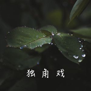 独角戏 (Beat版)