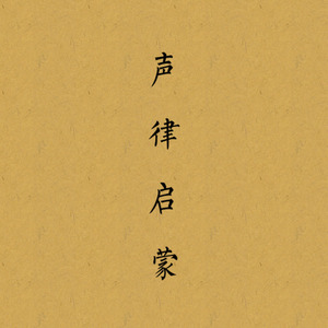 「二胡」声律启蒙