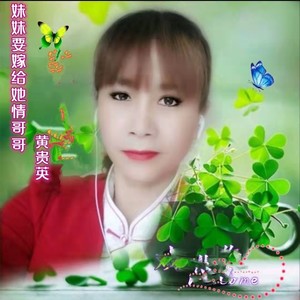 妹妹要嫁给她情哥哥 (伴奏)