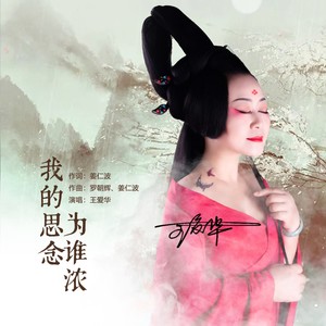 我的思念为谁浓