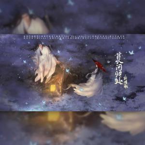 【莫问归处-剧情版】