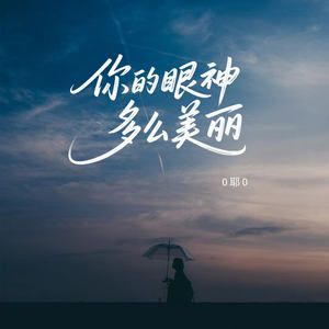 你的眼神多么美丽