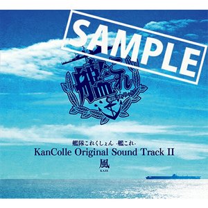 艦隊これくしょん -艦これ- KanColle Original Sound Track II 風