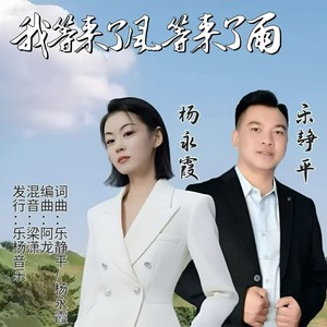 我等来了风等来了雨 (伴奏)