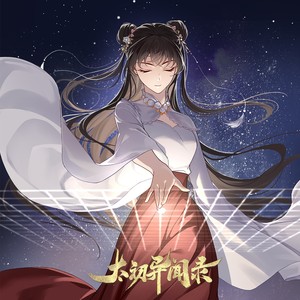 太初异闻录-悲伤变奏