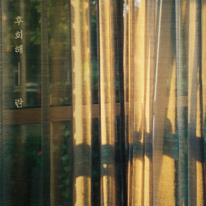 후회해 (后悔) (Inst.)