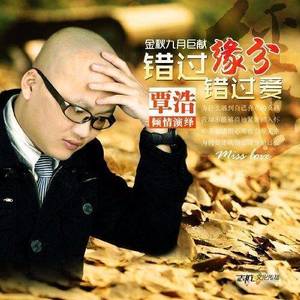 错过缘分错过爱