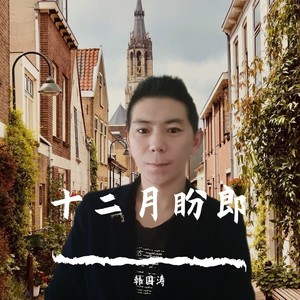 十二月盼郎 (伴奏)