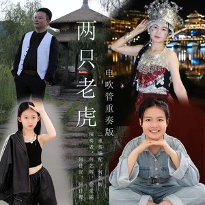 两只老虎 (电吹管重奏版)