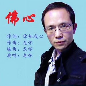 佛心