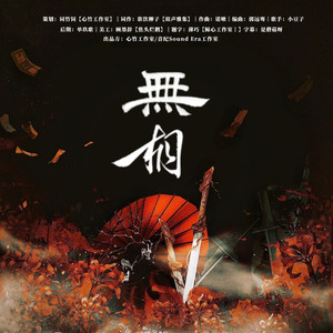 无相封面