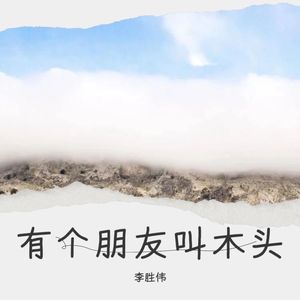 有个朋友叫木头 (伴奏)