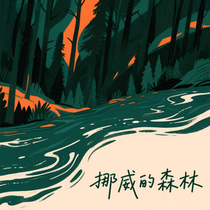 挪威的森林 (R&B温柔版)封面