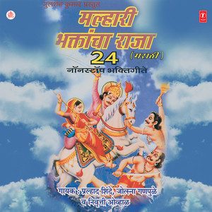 Nandto Malhaari Dev, Mala Bi Jejurila Yeudaya Kir, Ahe Ti Sonyachi Jejuri, To Shiv Avtar   Ravivaracha Upas Kareen, Daitya Malhasuranch Mundak, Banuchyasathi Malhaari