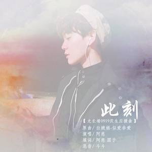 此刻 (尤长靖0919庆生应援曲)