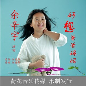 好想爸爸妈妈