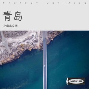 青岛 (Live)