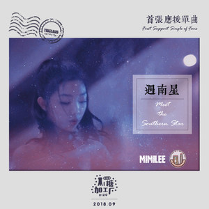 遇南星