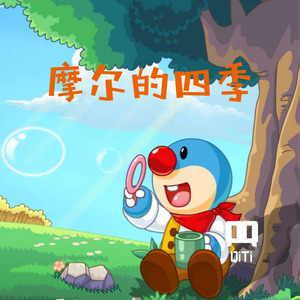 摩尔的四季 (Remake version)