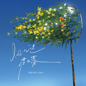 风儿过花儿落