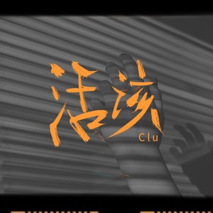 活该