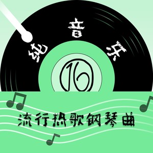 隔岸观火 (钢琴曲)封面