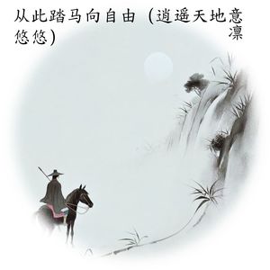 从此踏马向自由 (烟雨江湖)