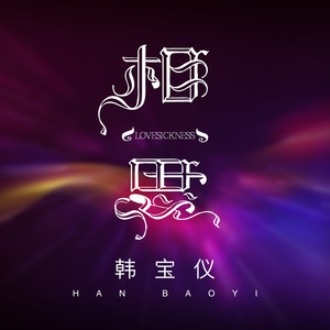 韩宝仪 - 相思 (DJ默涵版伴奏)