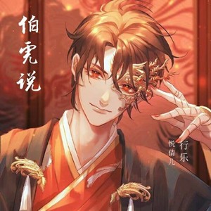 伯虎说