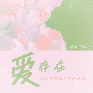爱存在（你的爱绑架了我的未来）