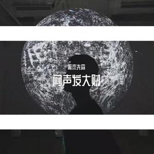 空城 (DJ版)封面