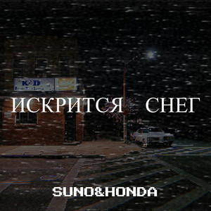 Искрится снег