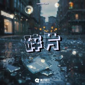 碎片