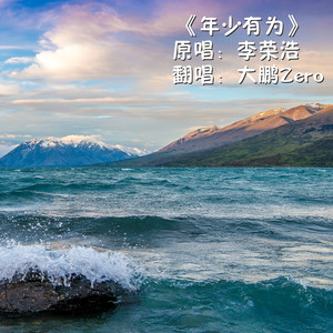 年少有为