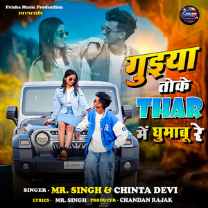 गुइया तोके Thar में घूमाबू रे