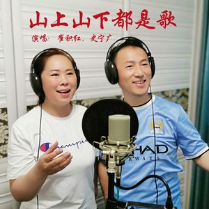 山上山下都是歌