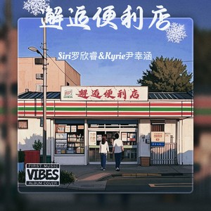 邂逅便利店