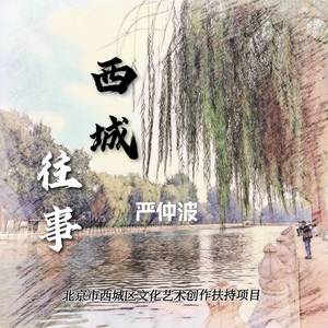西城往事