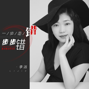 一步走错步步错 (DJ默涵版)