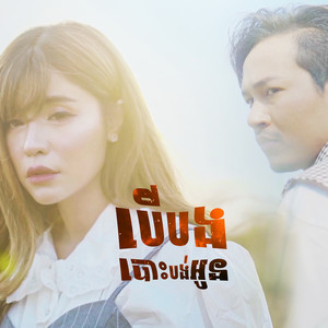 បើបងបោះបង់អូន