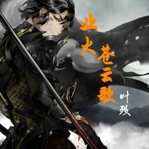 业火苍云歌 (Live)