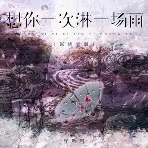 想你一次淋一场雨 (深情男版)