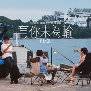 有你未为输