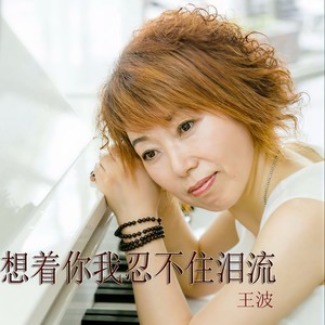 想着你我忍不住泪流