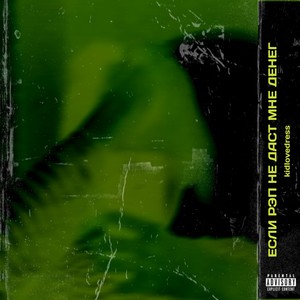 Если реп не даст мне денег (Explicit)