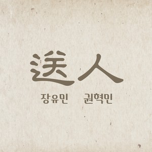 장유민,도화 (Dowha) Digital Single(송인)