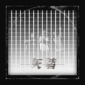 灰阶 (feat. HanLin)