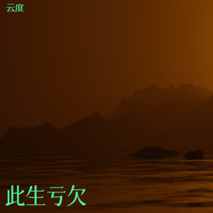 此生亏欠-伴奏 (伴奏)